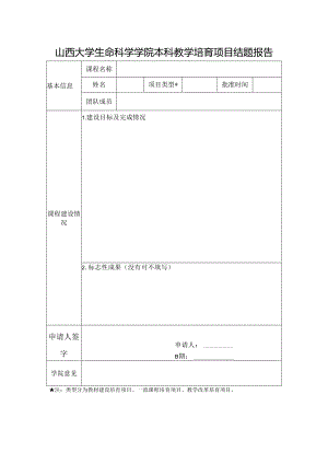 山西大学生命科学学院本科教学培育项目结题报告.docx