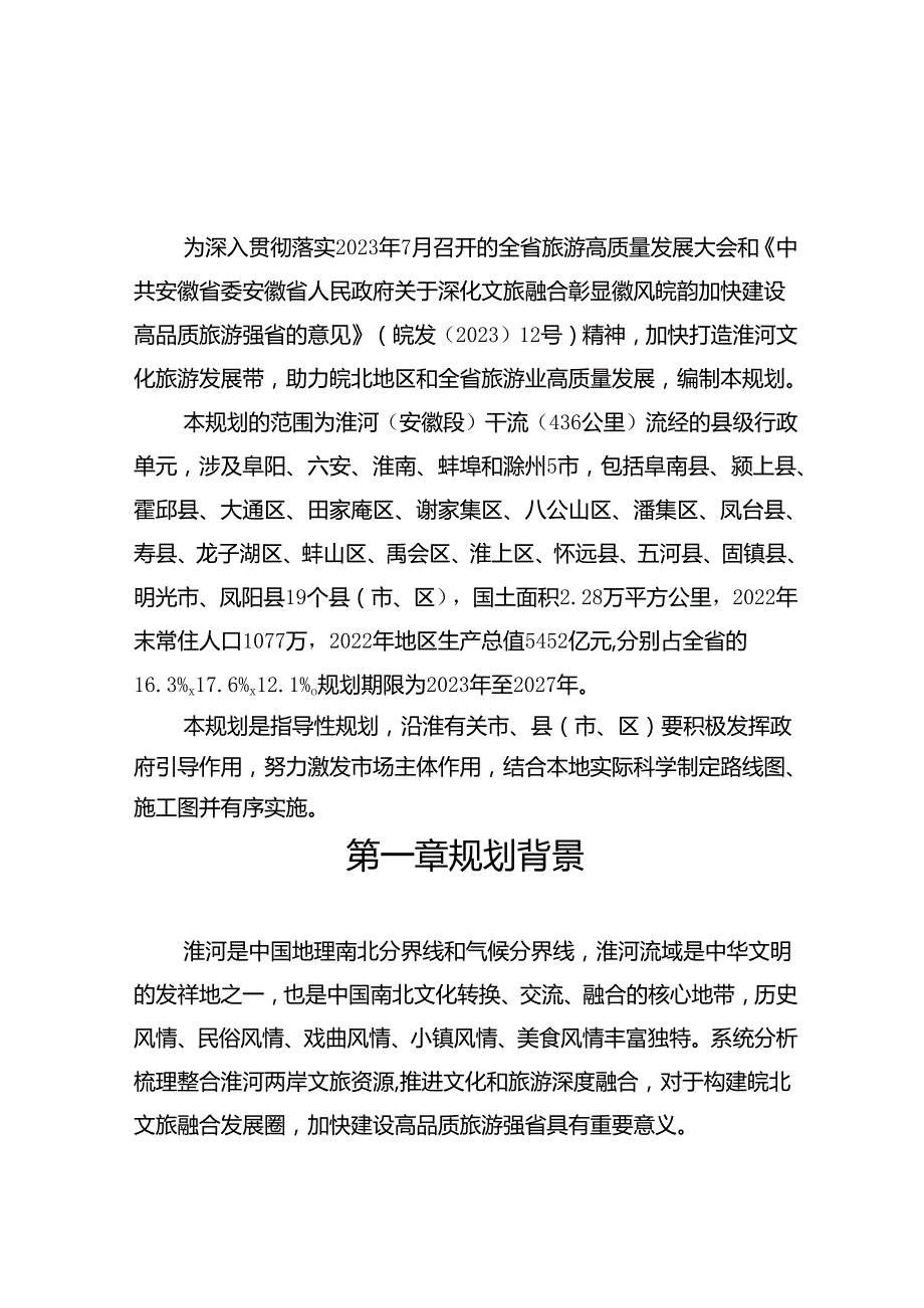 《皖北文旅融合发展圈规划（2023-2027年）》《淮河文化旅游发展带规划（2023-2027年）》.docx_第3页