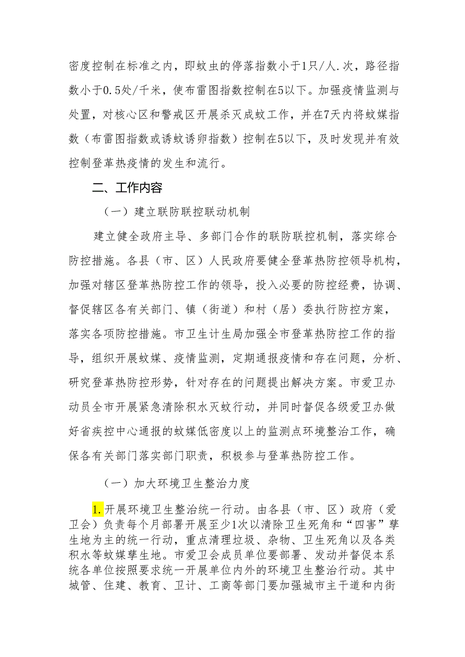 市(县)2024登革热防控工作方案参考范文三篇.docx_第2页