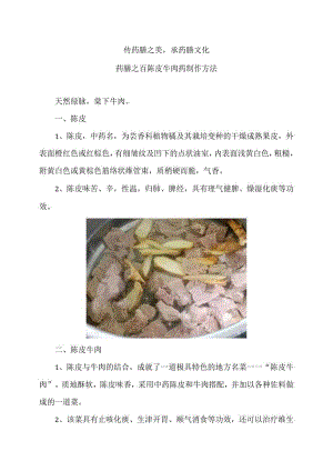 药膳之百陈皮牛肉药制作方法（2024年）.docx