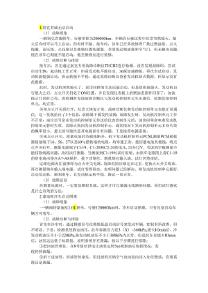 案例解析 别克君威无法启动 蒙迪欧冷车启动困难.docx