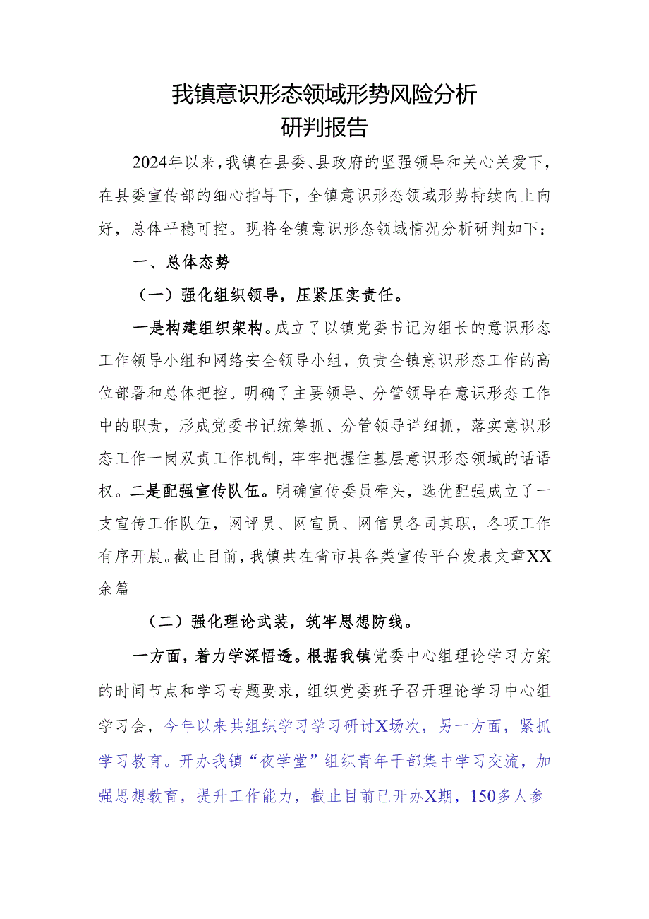 2024年一季度意识形态工作分析研判报告.docx_第1页