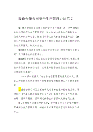 股份合作公司安全生产管理办法范文.docx