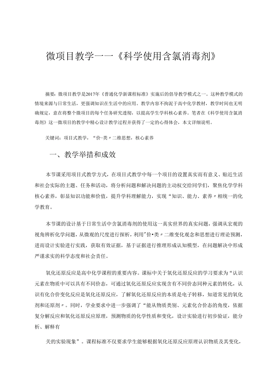 微项目教学《科学使用含氯消毒剂》论文 论文.docx_第1页