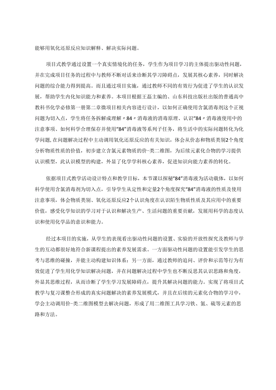 微项目教学《科学使用含氯消毒剂》论文 论文.docx_第2页