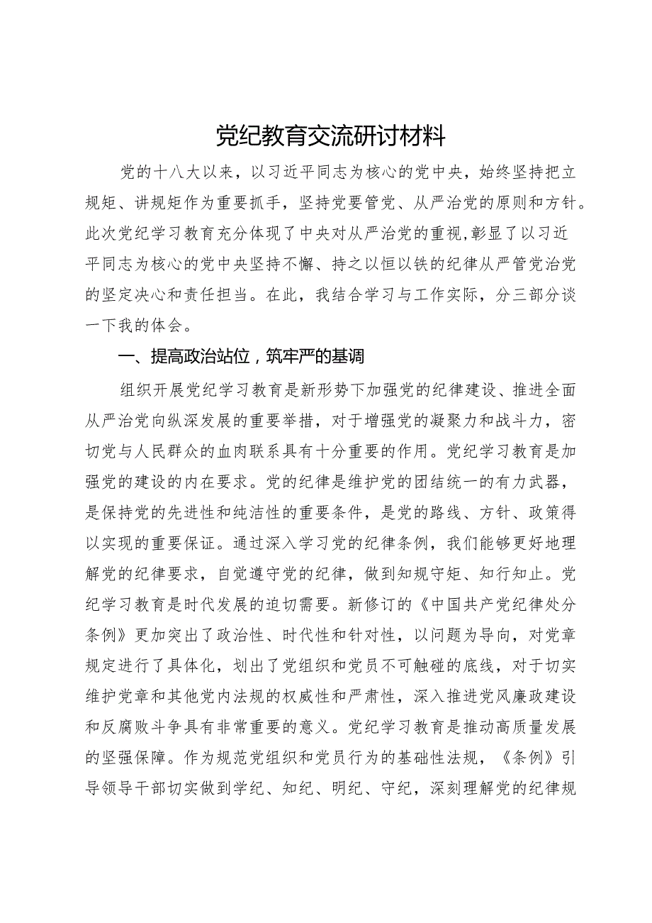 党纪教育交流研讨材料 .docx_第1页