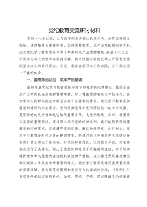 党纪教育交流研讨材料 .docx