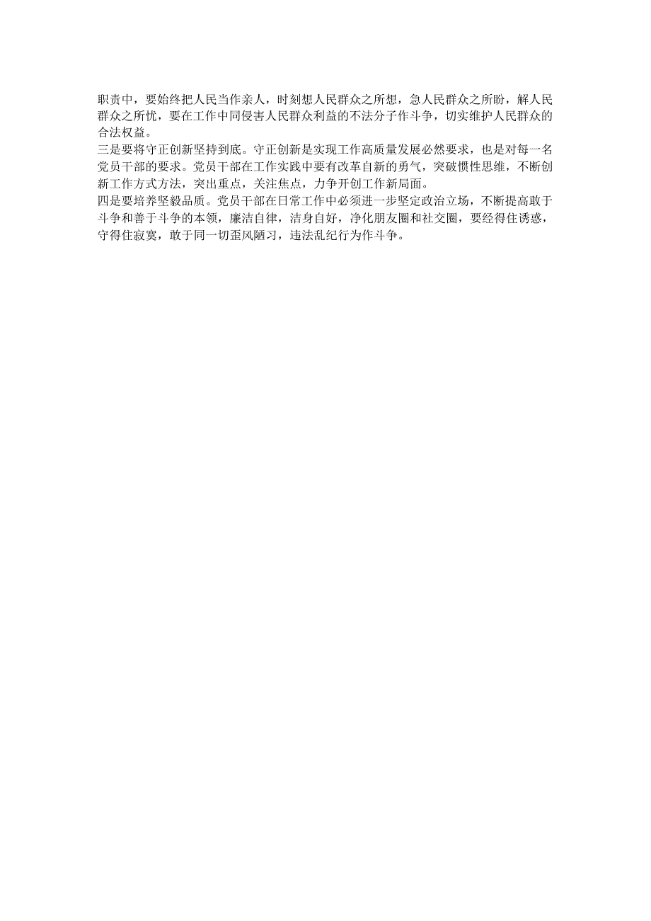 党纪学习教育交流研讨心得体会发言问渠哪得清如许.docx_第2页