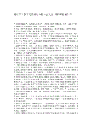 党纪学习教育交流研讨心得体会发言问渠哪得清如许.docx