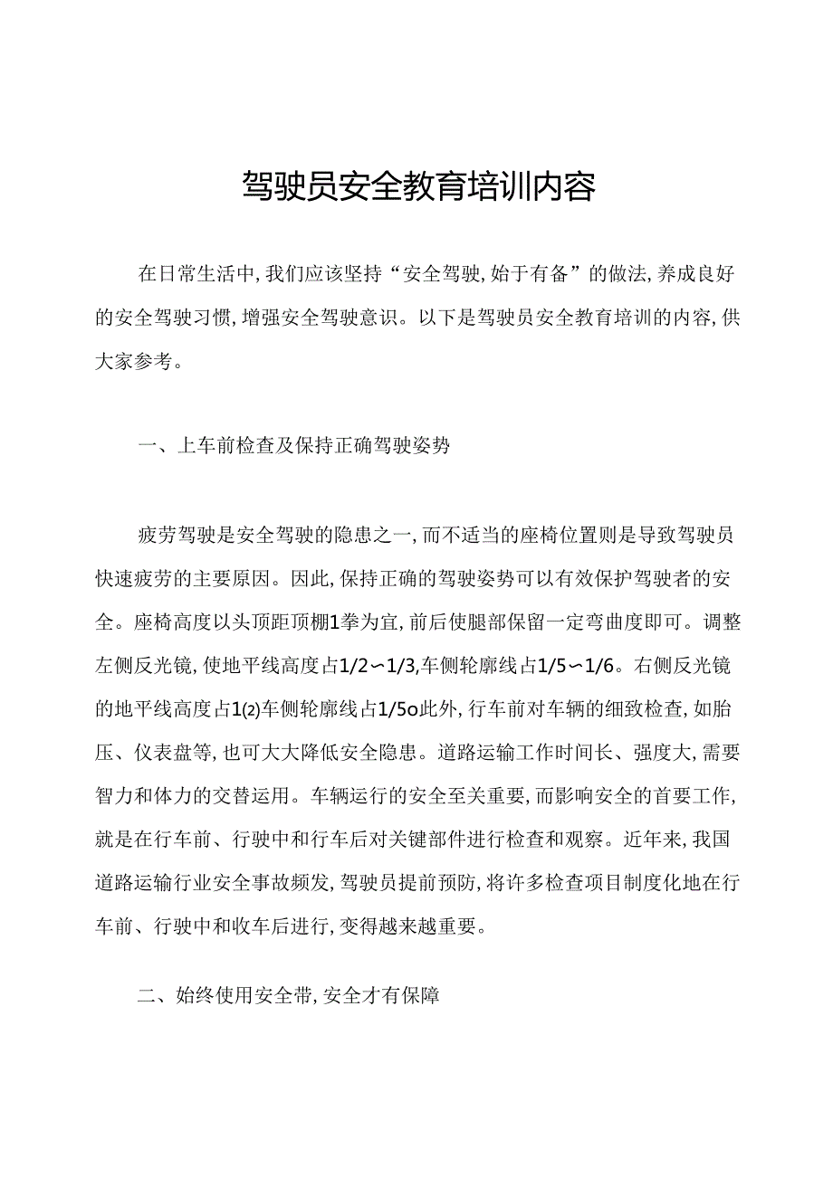 驾驶员安全教育培训内容.docx_第1页