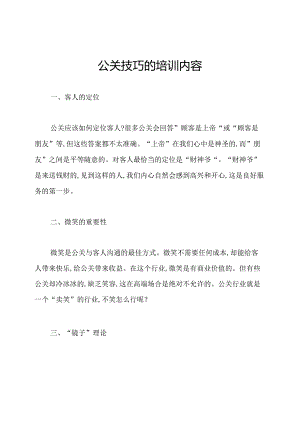 公关技巧的培训内容.docx