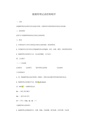 能源管理记录控制程序.docx