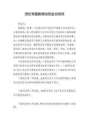 党纪专题教育动员会主持词.docx