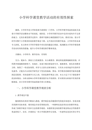 小学科学课堂教学活动的有效性探索 论文.docx