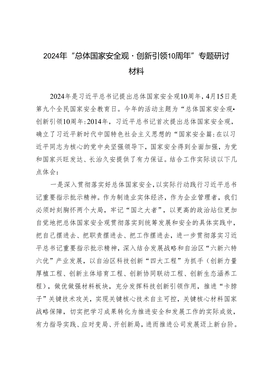 2024年“总体国家安全观·创新引领10周年”专题研讨发言提纲.docx_第1页