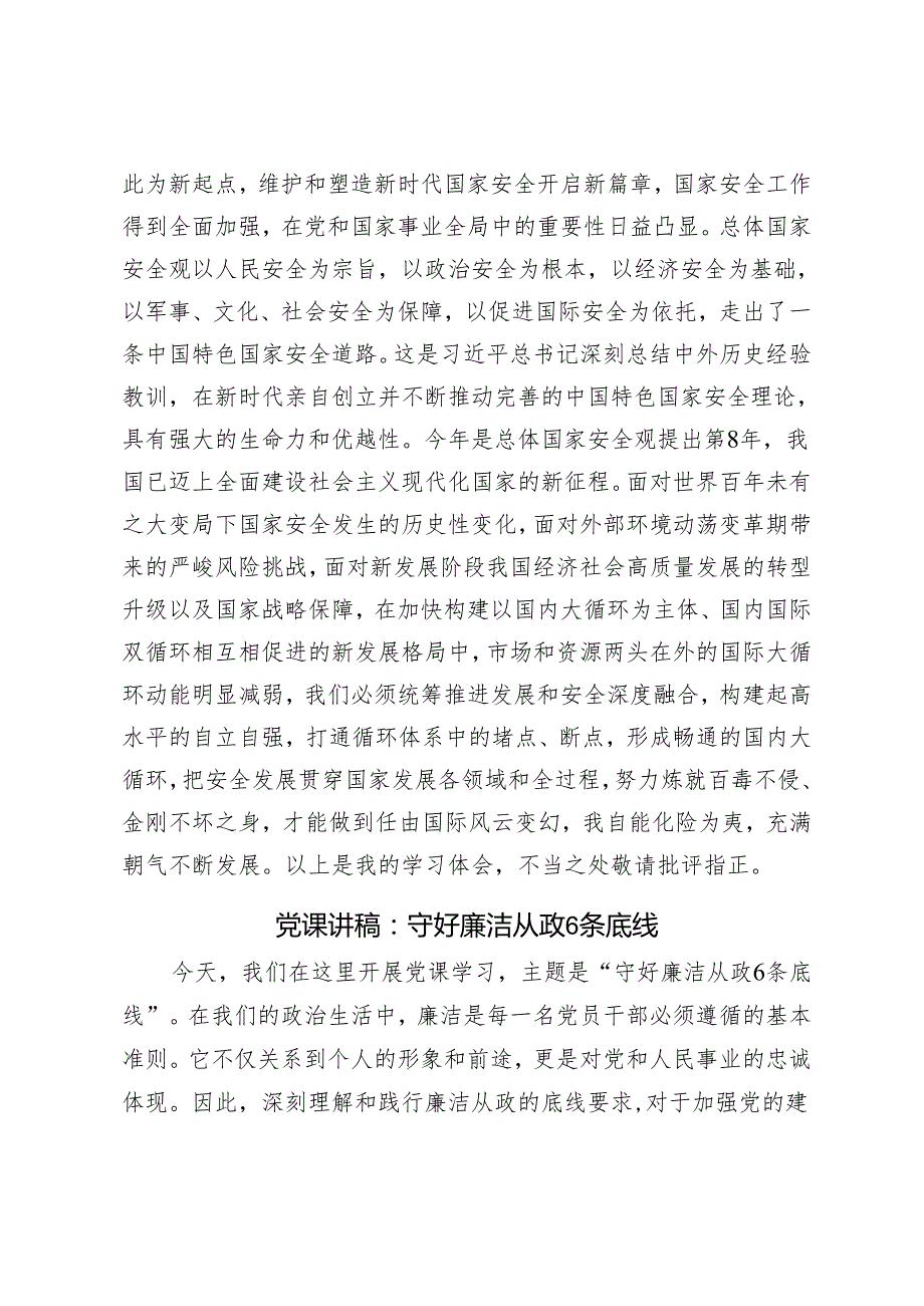 2024年“总体国家安全观·创新引领10周年”专题研讨发言提纲.docx_第3页