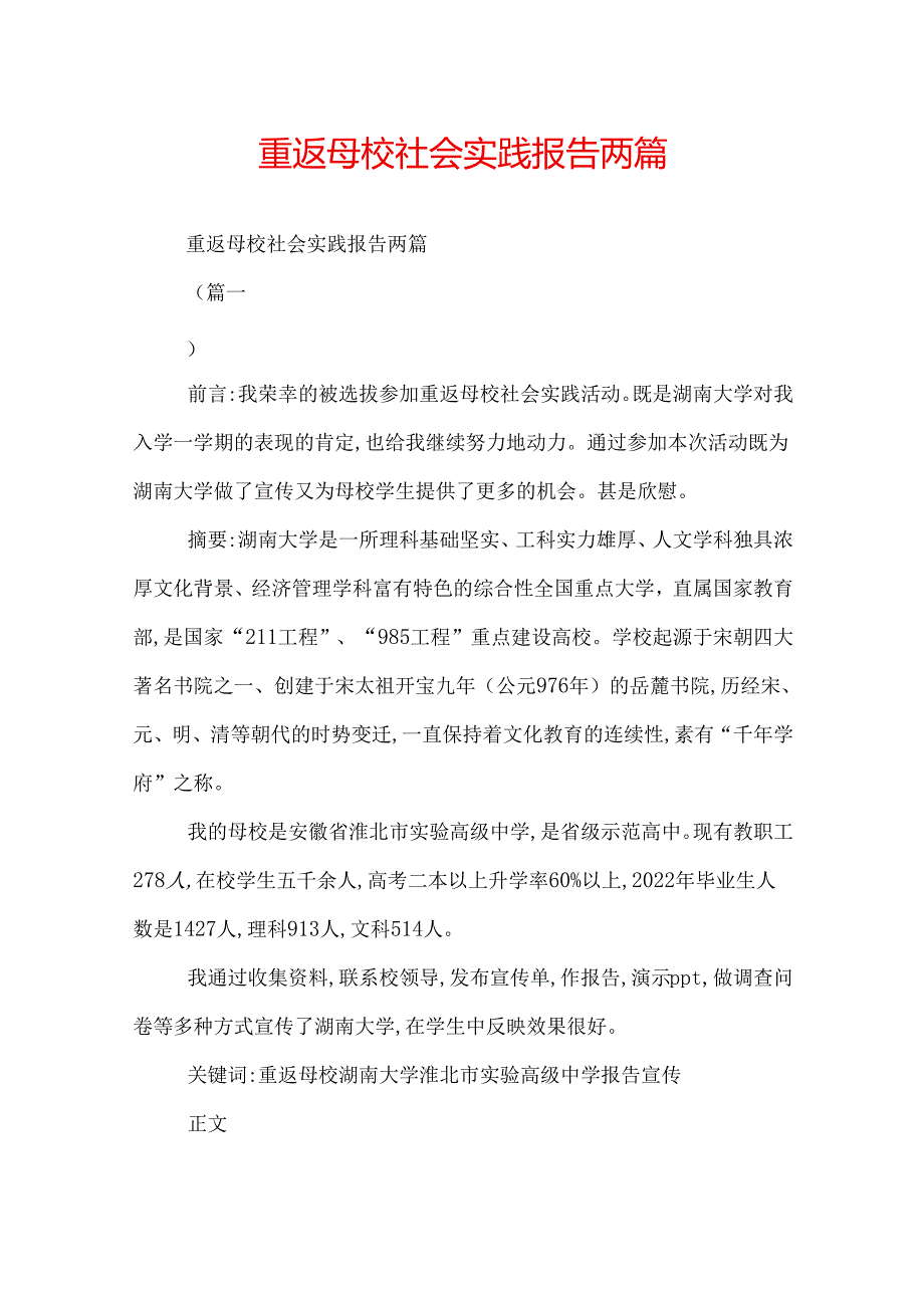 重返母校社会实践报告两篇.docx_第1页