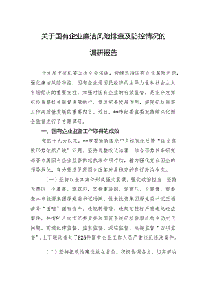 关于国有企业廉洁风险排查及防控情况的调研报告.docx