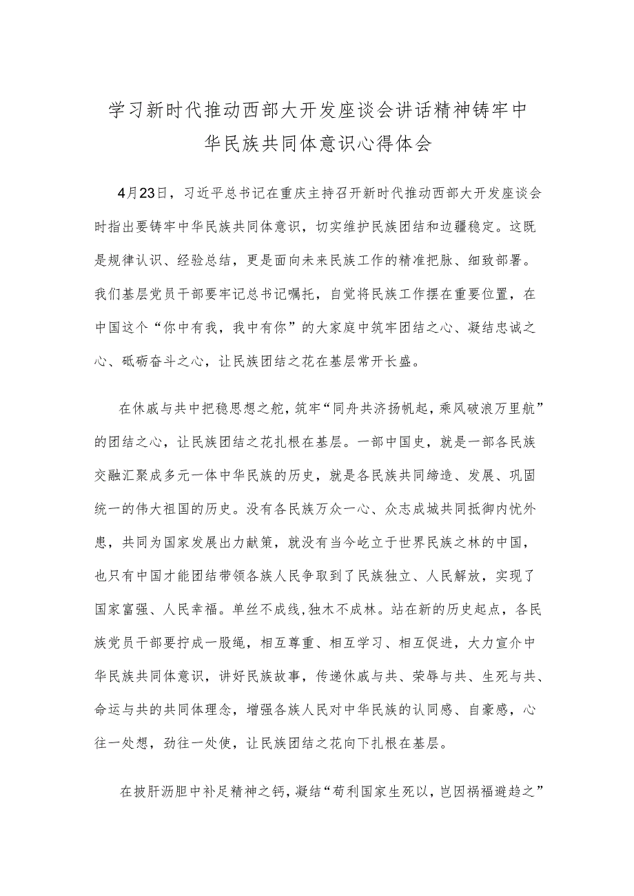 学习新时代推动西部大开发座谈会讲话精神铸牢中华民族共同体意识心得体会.docx_第1页