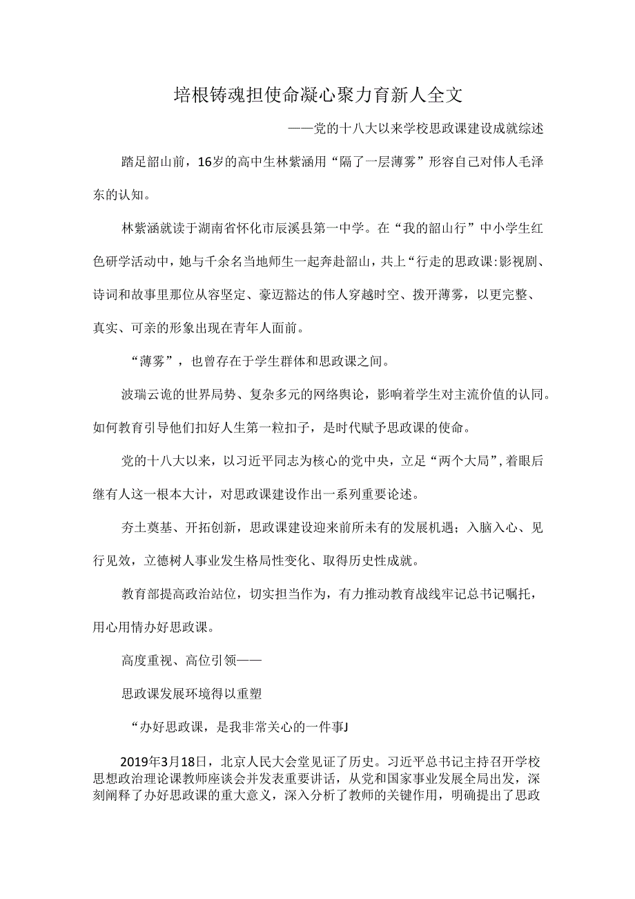 培根铸魂担使命凝心聚力育新人全文.docx_第1页