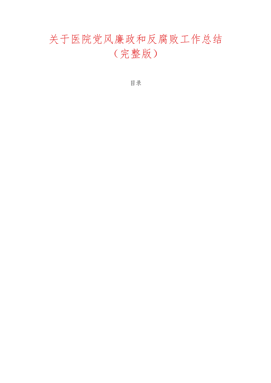 关于医院党风廉政和反腐败工作总结（完整版）.docx_第1页