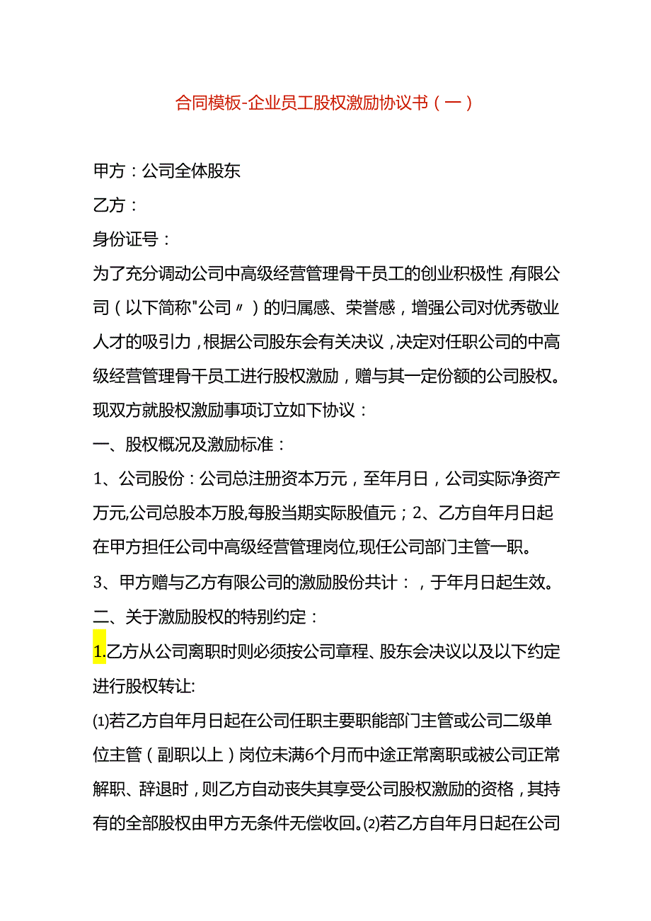 合同模板-企业员工股权激励协议书（一）.docx_第1页