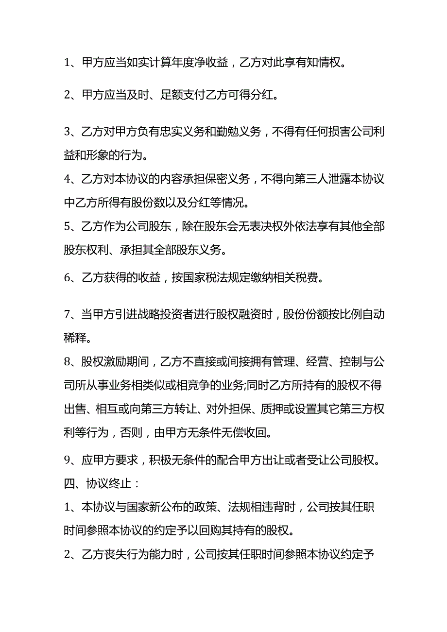 合同模板-企业员工股权激励协议书（一）.docx_第3页