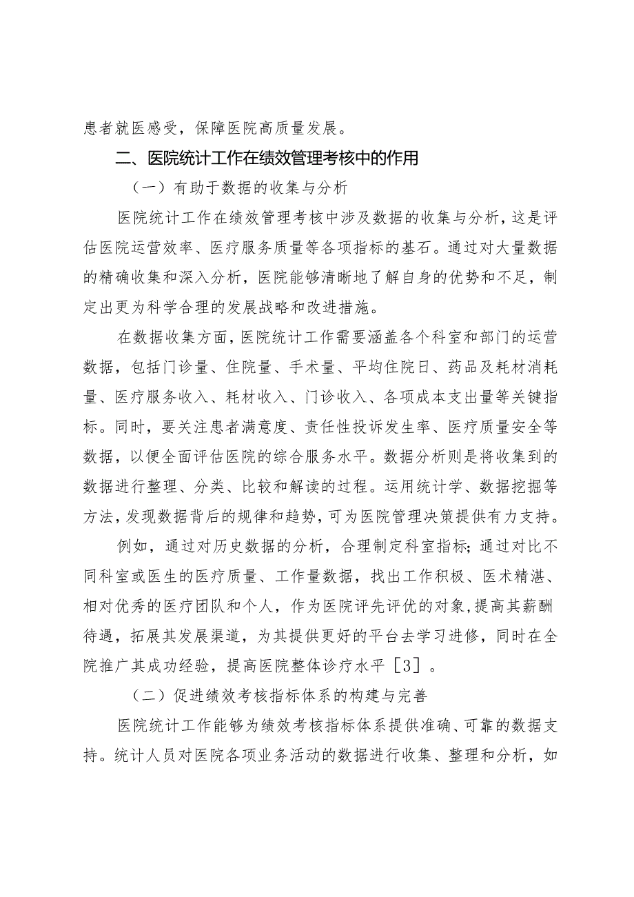 统计工作在医院绩效管理考核中的重要性研究.docx_第3页