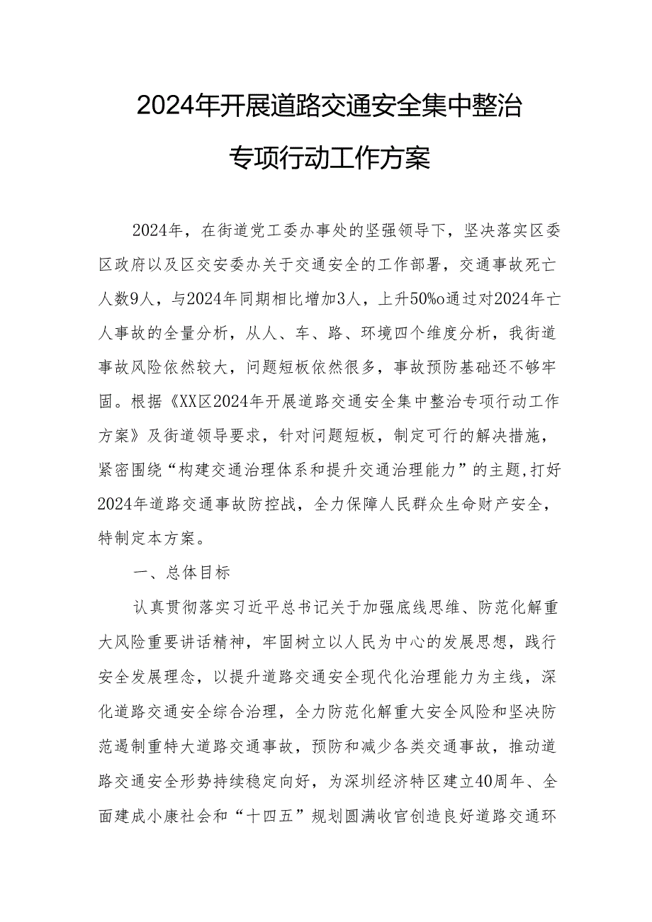 2024乡镇开展《道路交通安全集中整治》专项行动工作方案 合计3份.docx_第1页