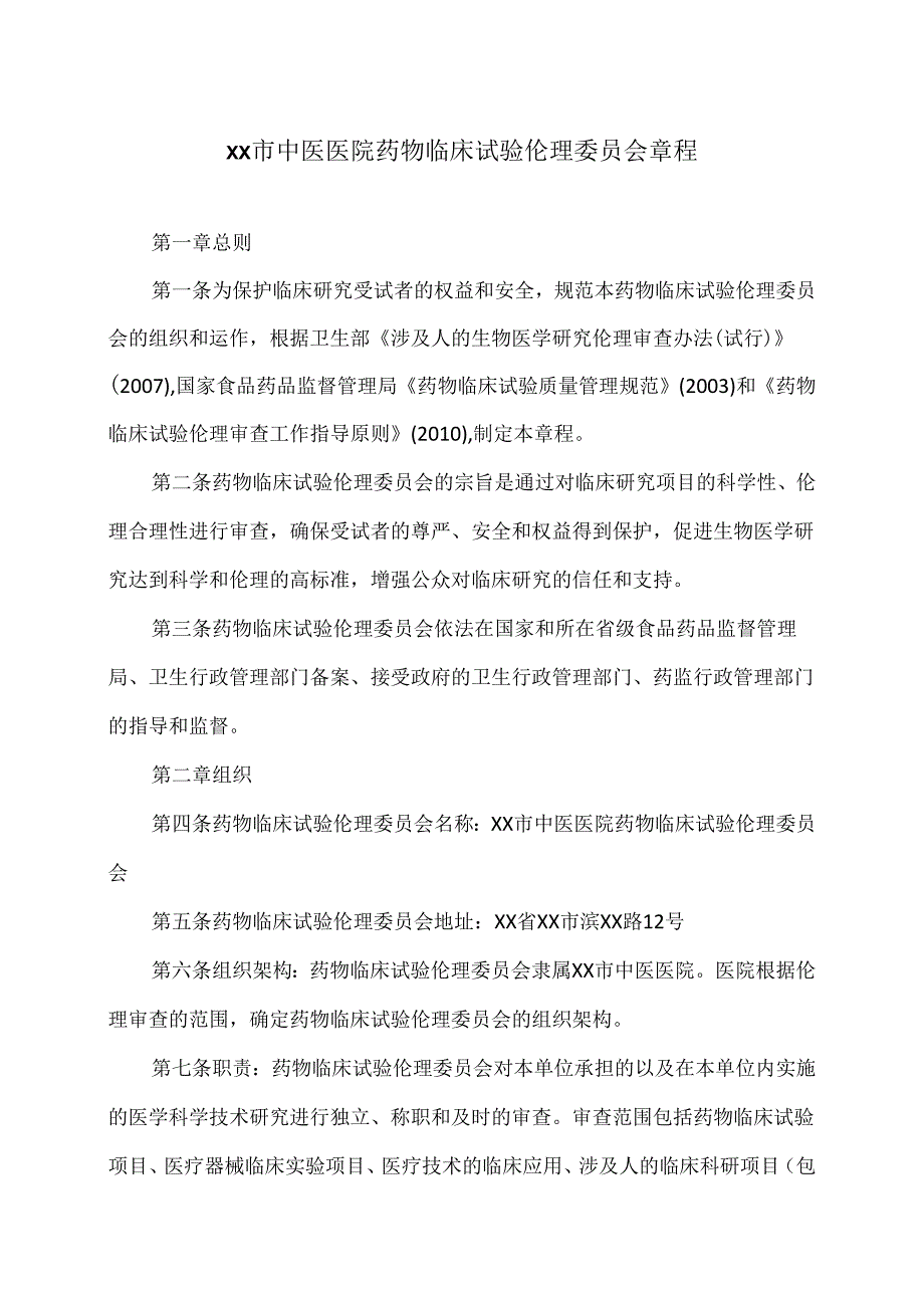 XX市中医医院药物临床试验伦理委员会制度（2024年）.docx_第1页