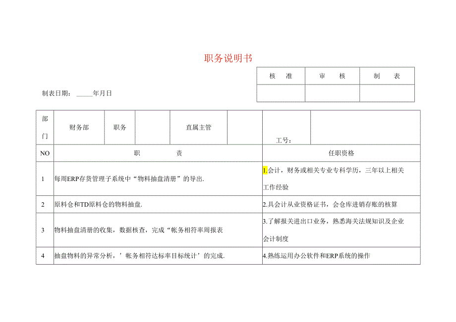 会计职务说明书模板.docx_第1页