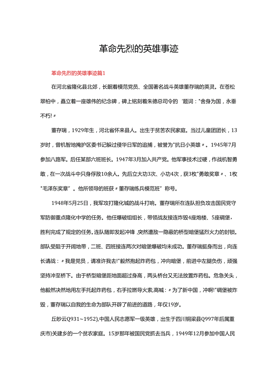 革命先烈的英雄事迹.docx_第1页