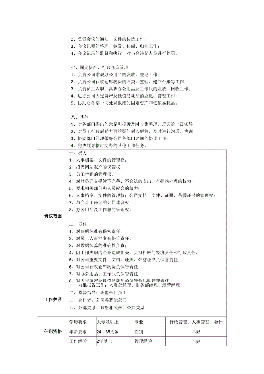 综合文员岗位职责说明书.docx_第2页