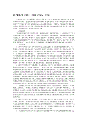 2024年度全镇干部理论学习方案.docx