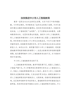 加快推进中小学人工智能教育.docx