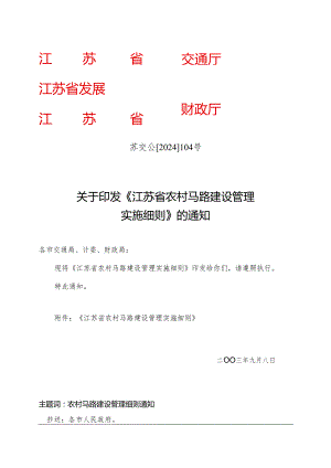 江苏省农村公路建设管理实施细则(苏交公[2024]104号).docx