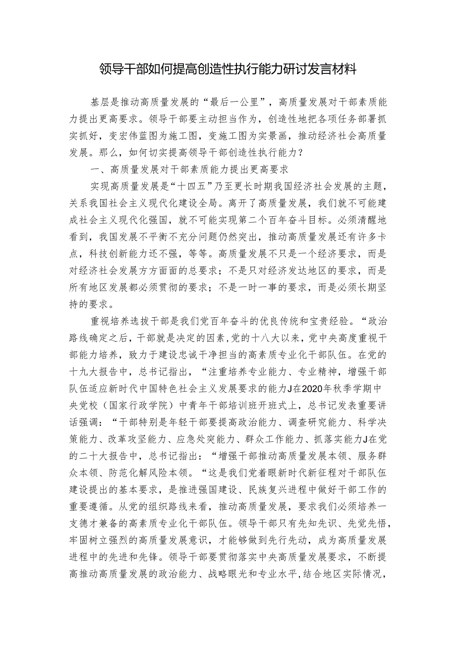 领导干部如何提高创造性执行能力研讨发言材料.docx_第1页