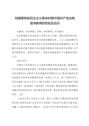 档案聚焦新民主主义革命时期中国共产党法制宣传教育的经验及启示.docx