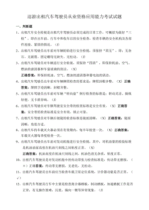 巡游出租汽车驾驶员从业资格应用能力考试试题.docx