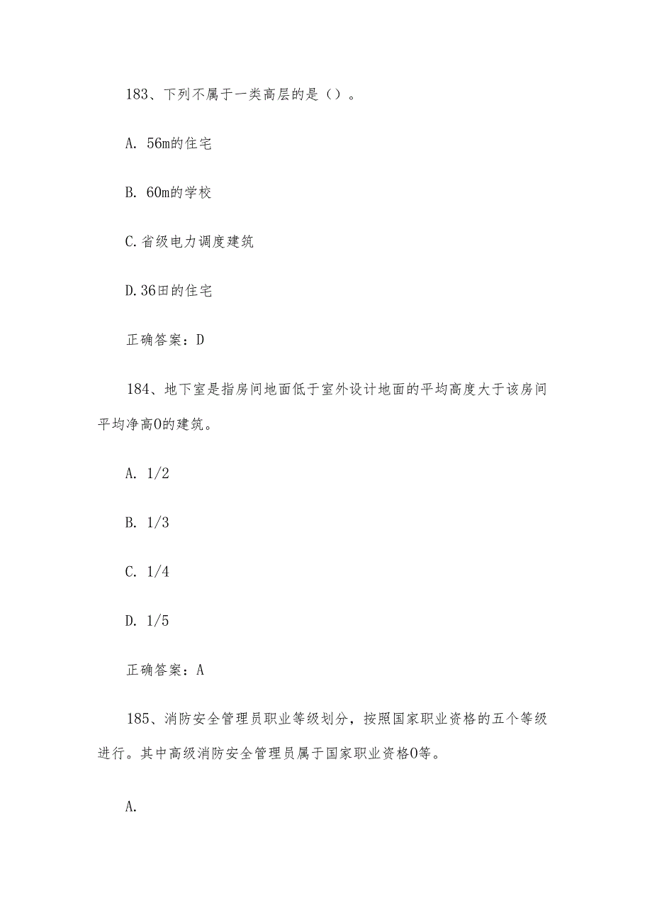 消防安全管理员职业技能竞赛题库及答案（181-430单选题）.docx_第2页