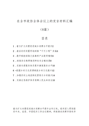 （8篇）在全市政协全体会议上的发言材料汇编.docx