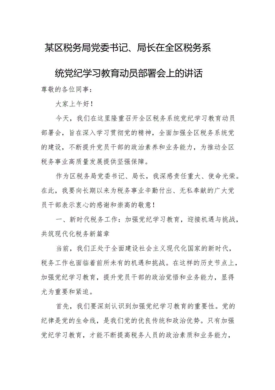 某区税务局党委书记、局长在全区税务系统党纪学习教育动员部署会上的讲话.docx_第1页