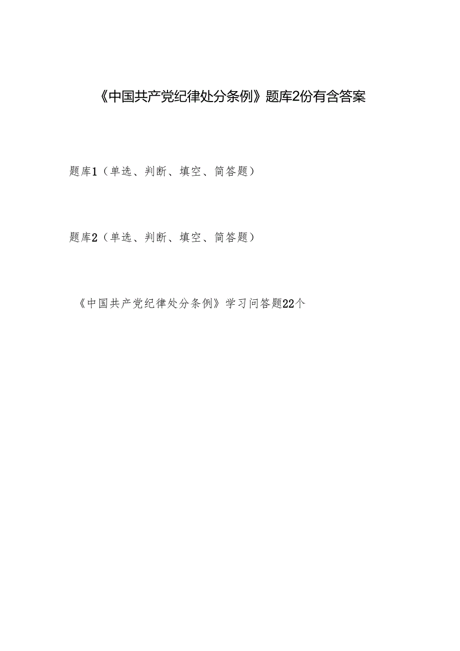 2024年6月新修订的《中国共产党纪律处分条例》考试题库2份含答案（单选判断填空简答题）.docx_第1页