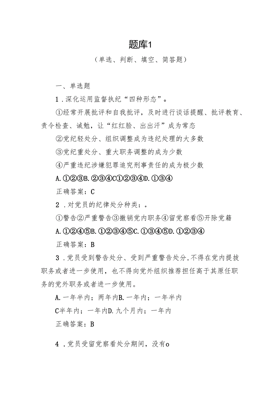 2024年6月新修订的《中国共产党纪律处分条例》考试题库2份含答案（单选判断填空简答题）.docx_第2页