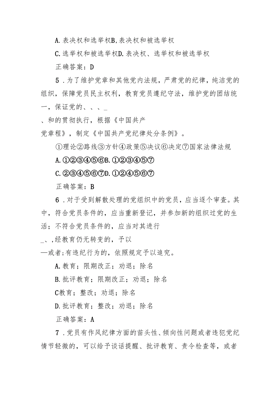 2024年6月新修订的《中国共产党纪律处分条例》考试题库2份含答案（单选判断填空简答题）.docx_第3页