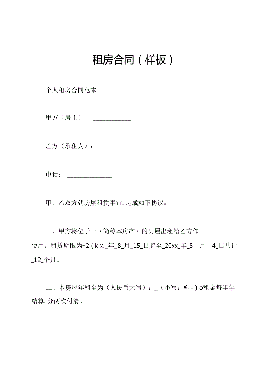 租房合同(样板).docx_第1页