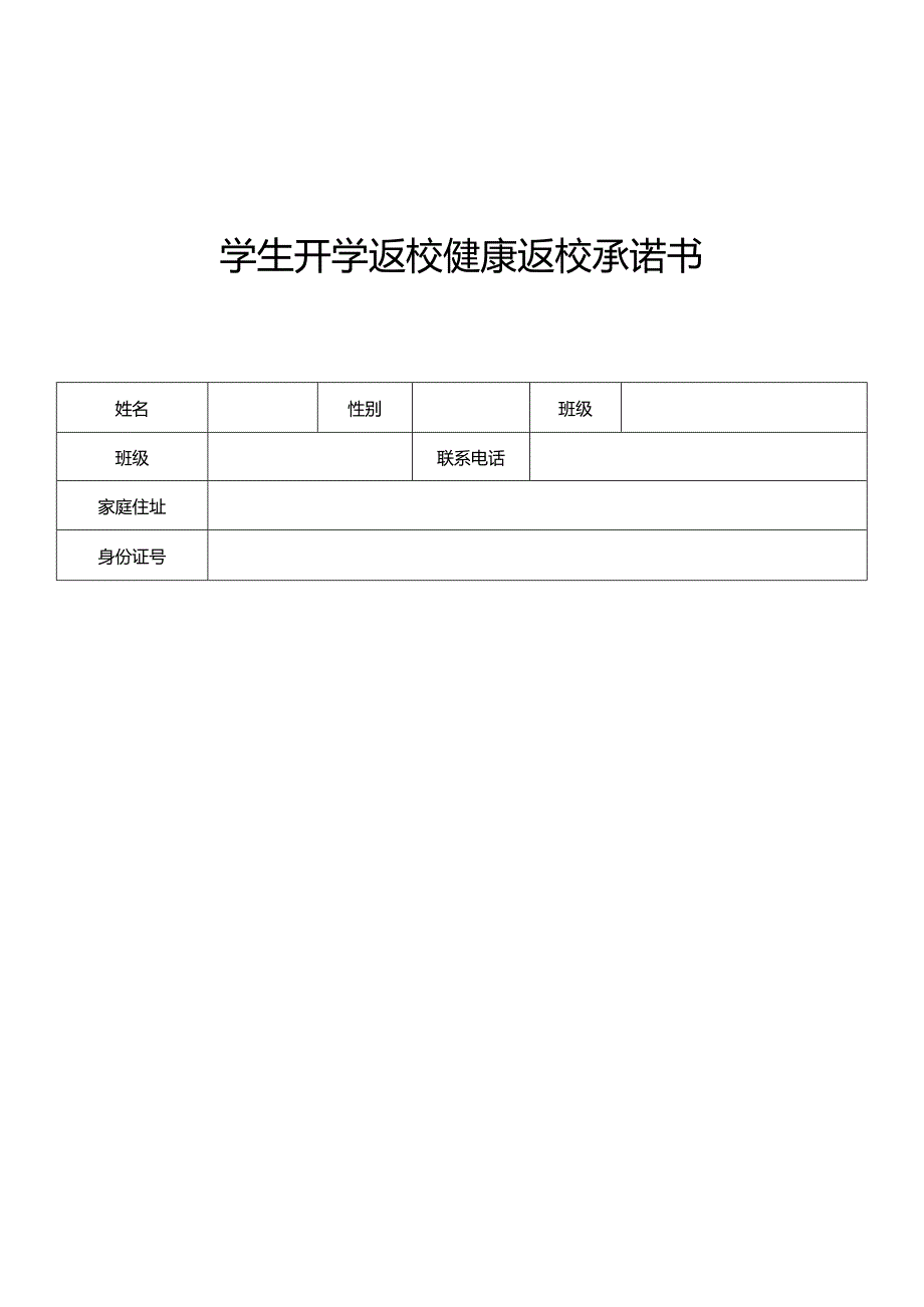 返校承诺书-精选5篇.docx_第2页