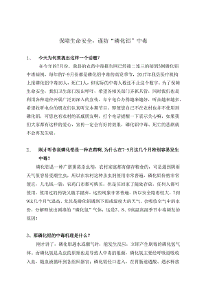 健康教育教案14如何预防磷化铝中毒.docx