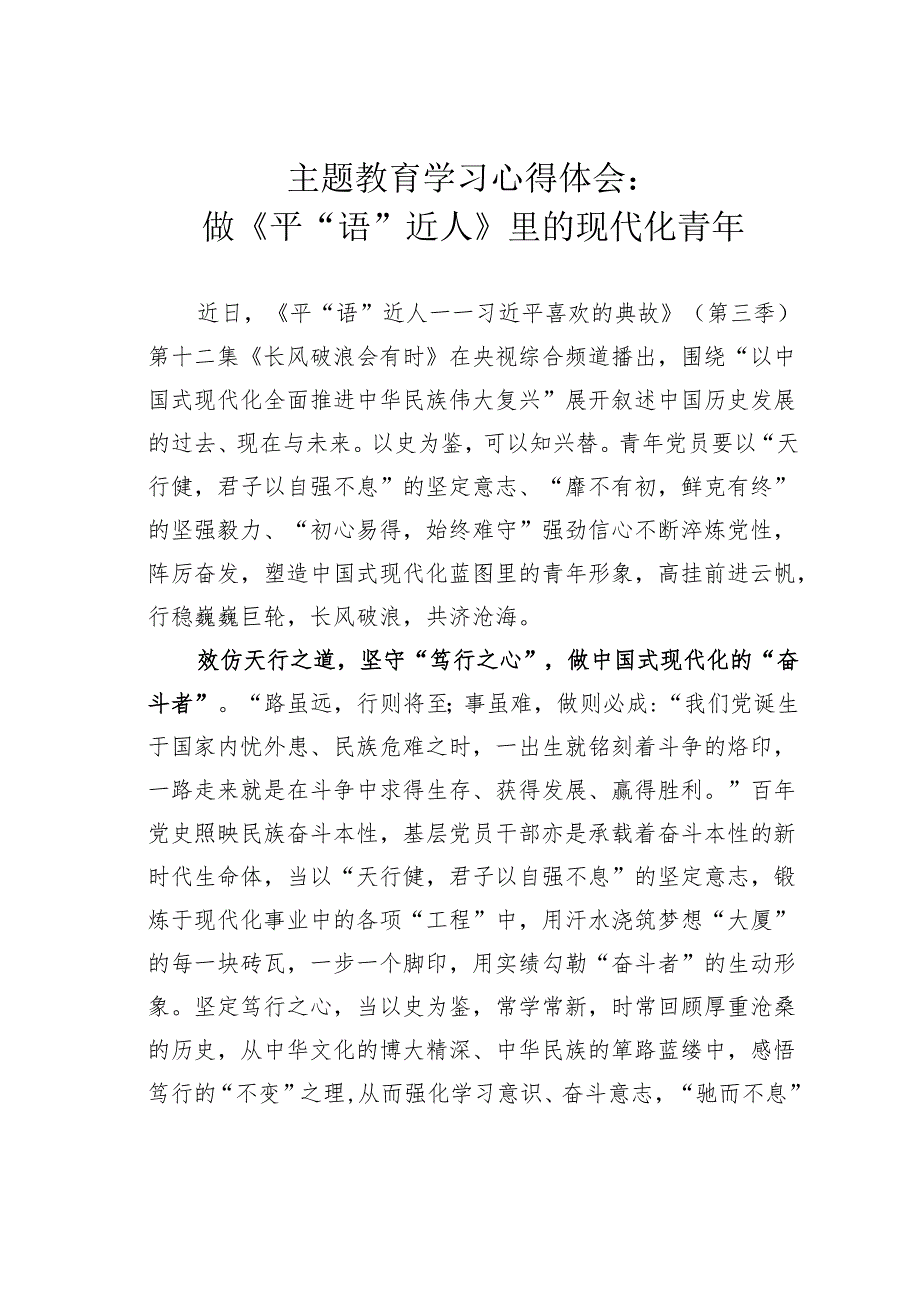 主题教育学习心得体会：做《平“语”近人》里的现代化青年.docx_第1页