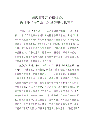 主题教育学习心得体会：做《平“语”近人》里的现代化青年.docx